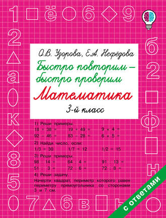 Обложка книги «Быстро повторим – быстро проверим. Математика. 3 класс»