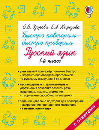 Обложка книги «Быстро повторим – быстро проверим. Русский язык. 1 класс»