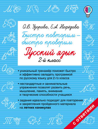 Обложка книги «Быстро повторим – быстро проверим. Русский язык. 2 класс»