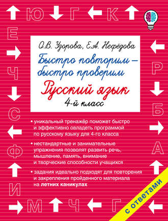 Обложка книги «Быстро повторим – быстро проверим. Русский язык. 4 класс»