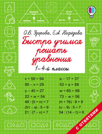 Обложка книги «Быстро учимся решать уравнения. 1-4 классы»