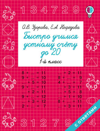 Обложка книги «Быстро учимся устному счёту до 20. 1 класс»