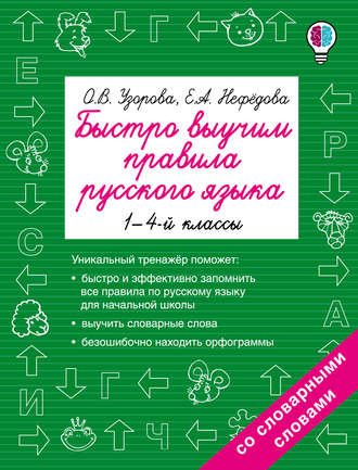 Обложка книги «Быстро выучим правила русского языка. 1-4 классы»