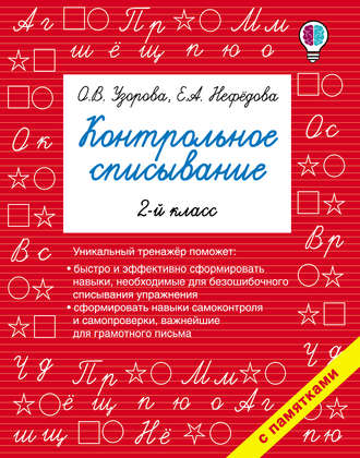 Обложка книги «Контрольное списывание. 2 класс»