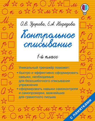 Обложка книги «Контрольное списывание. 1 класс»