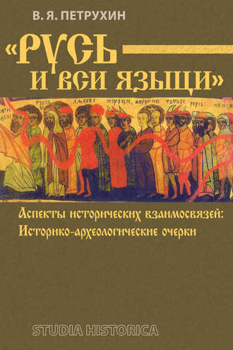 Обложка книги ««Русь и вси языци». Аспекты исторических взаимосвязей. Историко-археологические очерки»