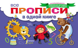 Обложка книги «Все прописи в одной книге»