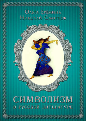 Обложка книги «Символизм в русской литературе. К современным учебникам по литературе. 11 класс»
