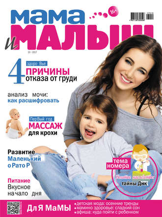 Обложка книги «Мама и малыш №10/2017»