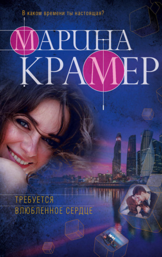 Обложка книги «Требуется влюбленное сердце»