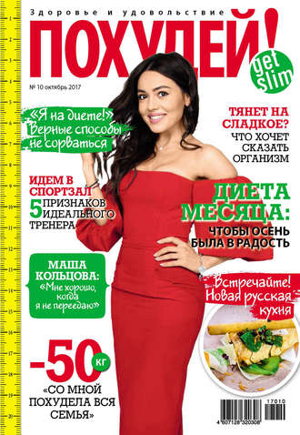 Обложка книги «Похудей! №10/2017»
