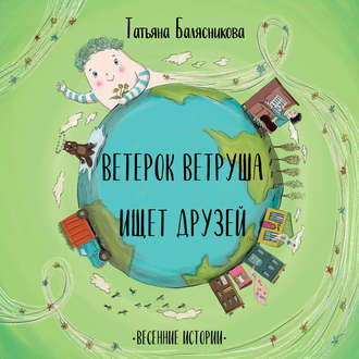 Обложка книги «Ветерок Ветруша ищет друзей. Весенние истории»