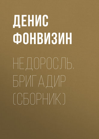 Обложка книги «Недоросль. Бригадир (сборник)»