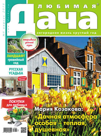 Обложка книги «Любимая дача №4/2018»