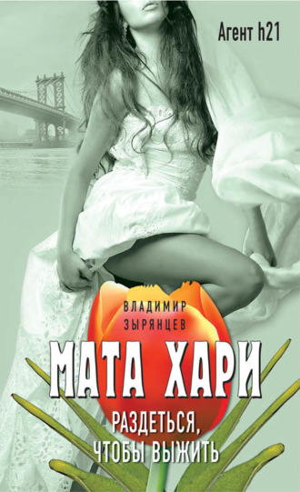 Владимир Зырянцев. Мата Хари. Раздеться, чтобы выжить