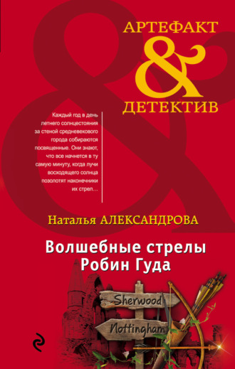 Обложка книги «Волшебные стрелы Робин Гуда»