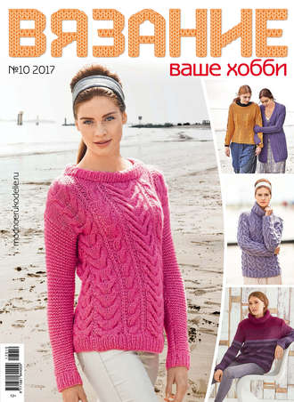 Обложка книги «Вязание – ваше хобби №10/2017»