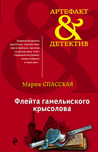 Обложка книги «Флейта гамельнского крысолова»