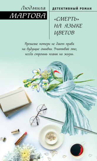 Обложка книги ««Смерть» на языке цветов»