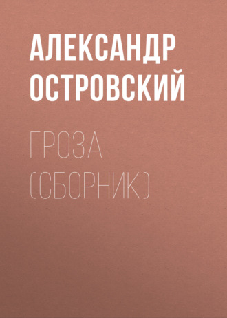 Обложка книги «Гроза (сборник)»