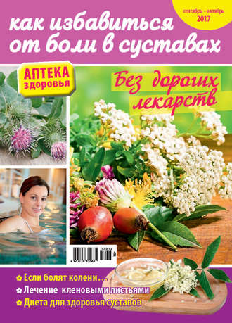 Обложка книги «Аптека здоровья №15/2017. Как избавиться от боли в суставах»