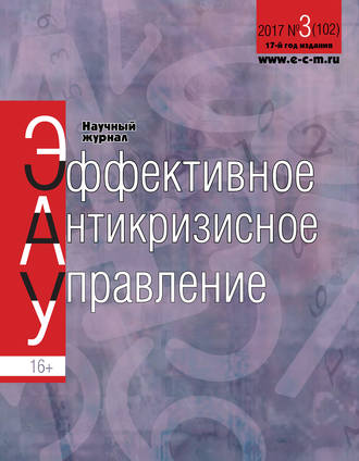 Обложка книги «Эффективное антикризисное управление № 3 (102) 2017»
