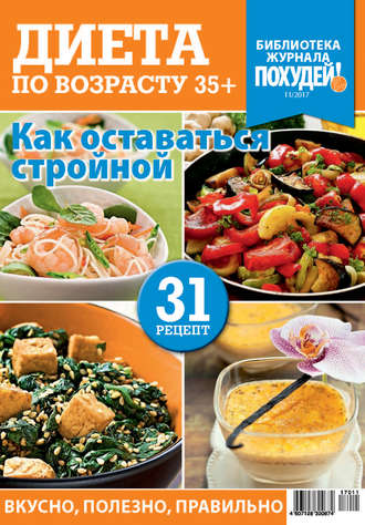 Обложка книги «Библиотека журнала «Похудей!» №11/2017. Диета по возрасту. 35+»