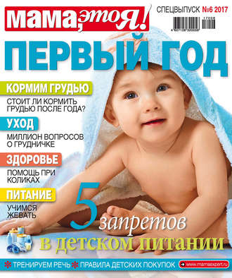 Обложка книги «Мама, это Я! Спецвыпуск №06/2017. Первый год»