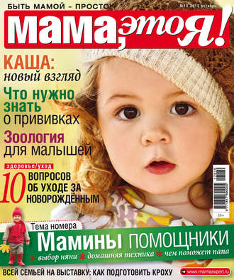 Обложка книги «Мама, это Я! №10/2017»