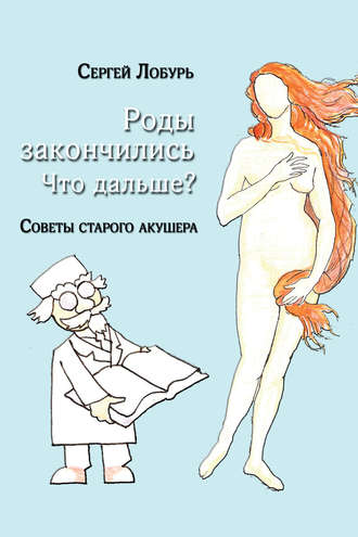 Обложка книги «Роды закончились. Что дальше?»