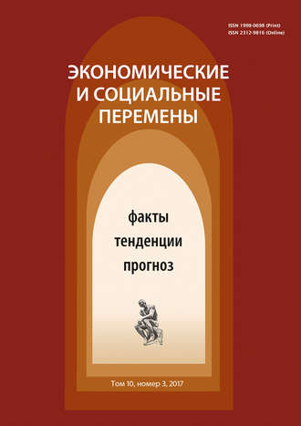 Обложка книги «Экономические и социальные перемены № 3 (51) 2017»