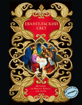 Обложка книги «Евангельский свет. Истории об Иисусе Христе для детей»