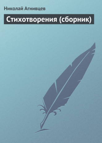 Обложка книги «Стихотворения (сборник)»