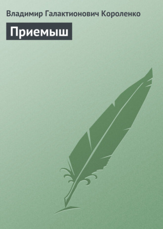 Владимир Короленко. Приемыш