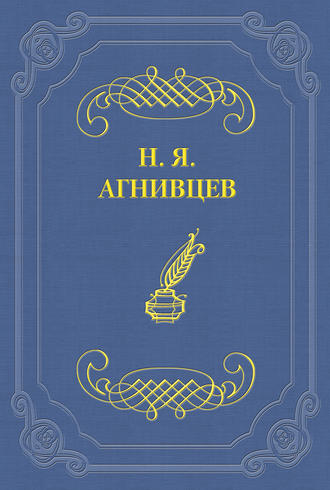 Николай Агнивцев. Похождения маркиза Гильом де Рошефора