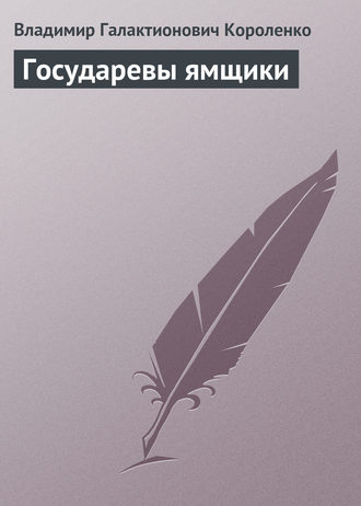 Обложка книги «Государевы ямщики»