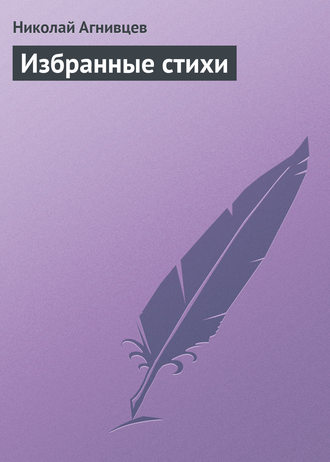 Обложка книги «Избранные стихи»