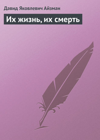 Обложка книги «Их жизнь, их смерть»