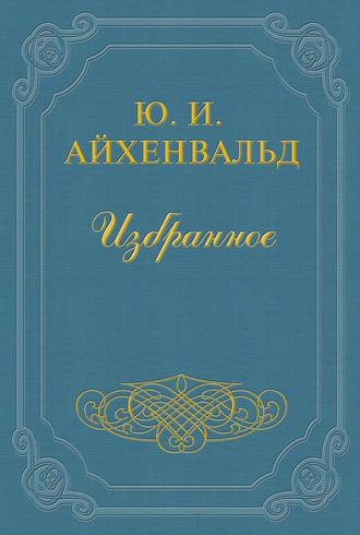 Юлий Исаевич Айхенвальд. Батюшков