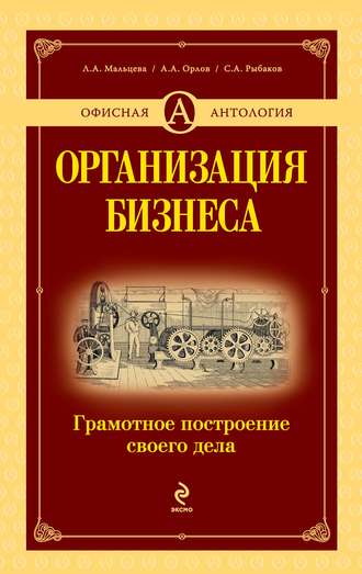 Обложка книги «Организация бизнеса. Грамотное построение своего дела»
