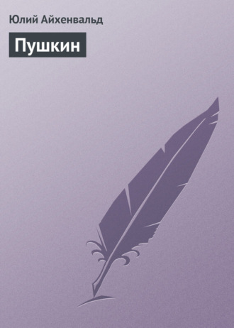 Обложка книги «Пушкин»