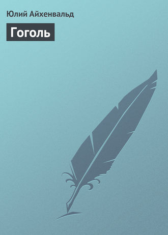 Обложка книги «Гоголь»