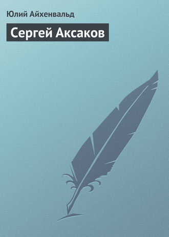 Обложка книги «Сергей Аксаков»