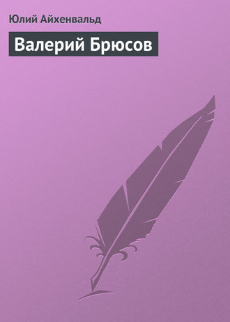 Обложка книги «Валерий Брюсов»
