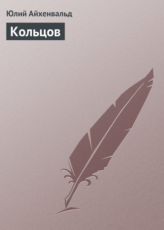 Обложка книги «Кольцов»