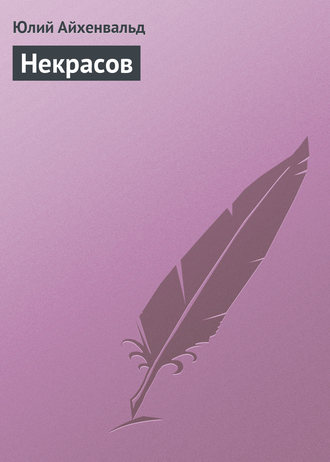 Обложка книги «Некрасов»