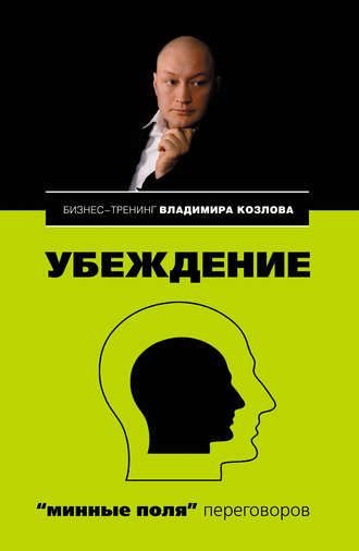 Обложка книги «Убеждение: «минные поля» переговоров»