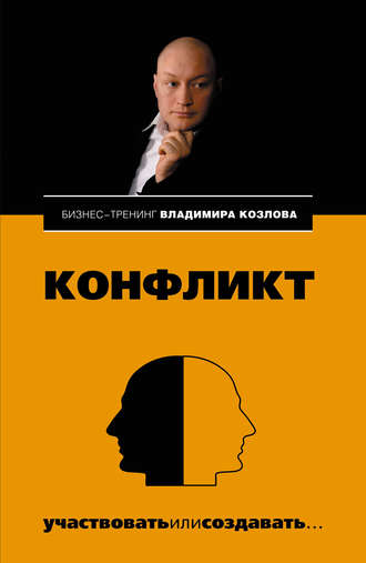 Обложка книги «Конфликт: участвовать или создавать…»