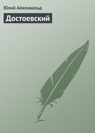 Обложка книги «Достоевский»