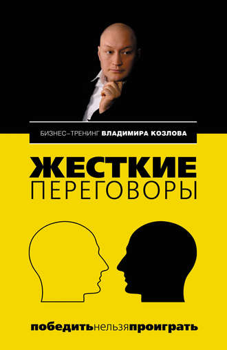 Обложка книги «Жесткие переговоры: победить нельзя проиграть»